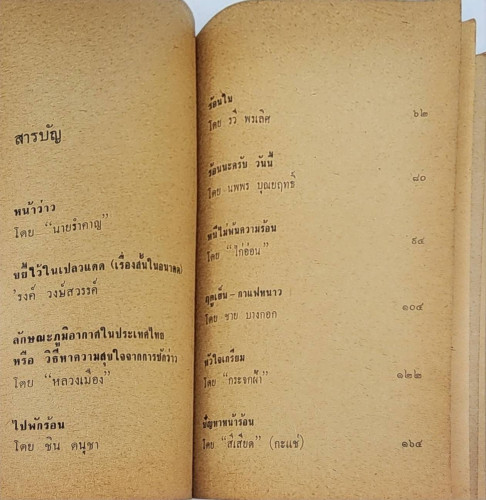 เย็นลมว่าว / รวมนักเขัยน 4