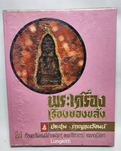 พระเครื่อง เรื่องของขลัง