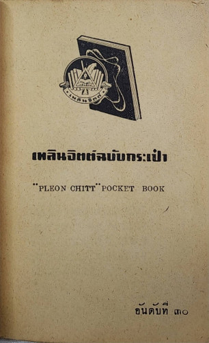 ถล่มปฐพี (เล่มเดียวจบ)/ อุษา เข็มเพชร 1