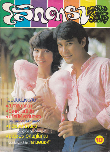 นิตยสาร โลกดารา (แยกขาย) 7