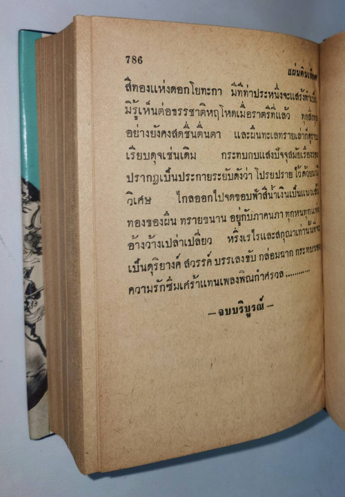 แผ่นดินเลือด 2 เล่มจบ/ พนมเทียน 4