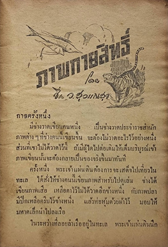 ภาพกายสิทธิ์ - เจ้าแห่งสัตว์ป่า – นกน้อยกับนางฟ้า / ชื่น ว. สุวรรณสุข 3