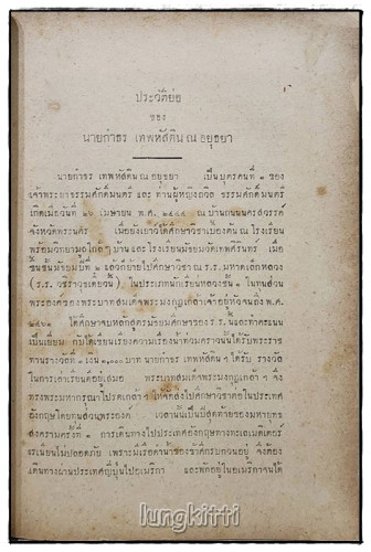 อนุสรณ์ นายกำธร เทพหัสดิน ณ อยุธยา 6