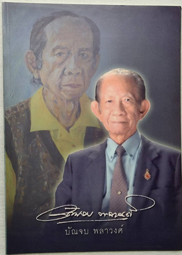 อนุสรณ์งานพระราชทานเพลิงศพ บัณจบ พลาวงศ์