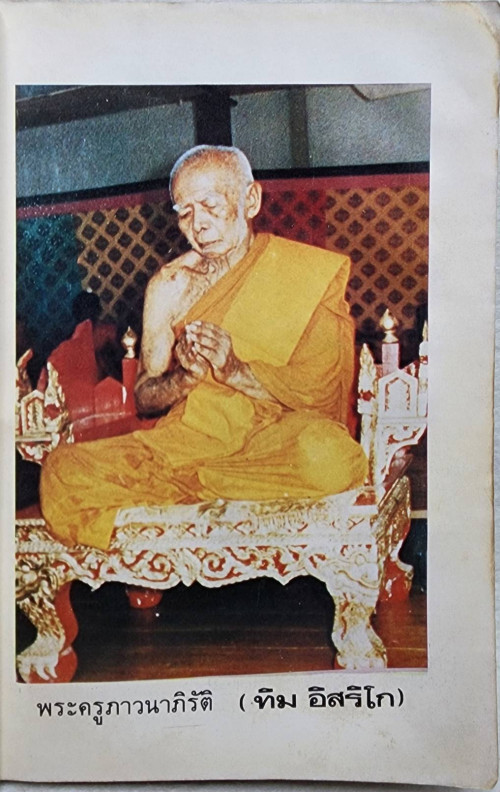 ประวัติ เกียรติคุณ และพระเครื่อง หลวงปู่ทิม อิสริโก 5