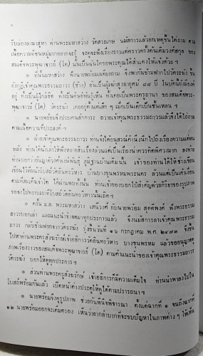 ประวัติพระสมเด็จพระพุฒาจารย์ (โต) 4