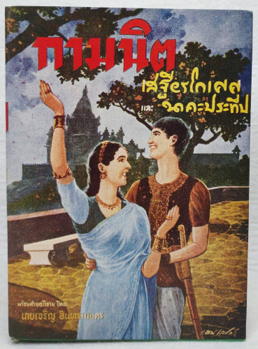 กามนิต                 