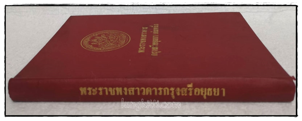 พระราชพงสาวดาร กรุงสรีอยุธยา เล่มหนึ่ง 9