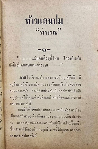 ท้าวแสนปม (เล่มเดียวจบ) / วรวรรณ 1