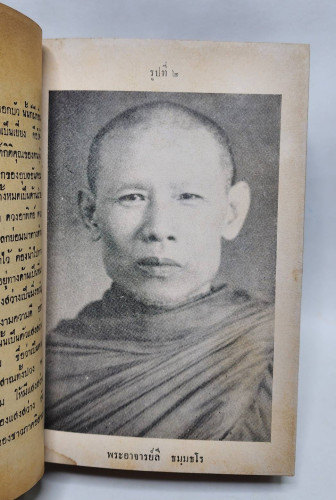 ชีวิตและเกียรติคุณ แห่ง พระอาจารย์ ลี ธมฺมธโร วัดอโศการาม สมุทรปราการ 5