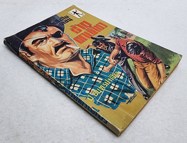 เสือใบ ตอน อ้ายตาเดียว (เล่ม 3) 6