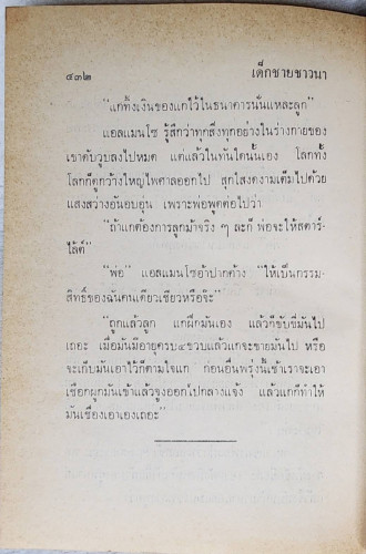 เด็กชายชาวนา / สุคนธรส 3