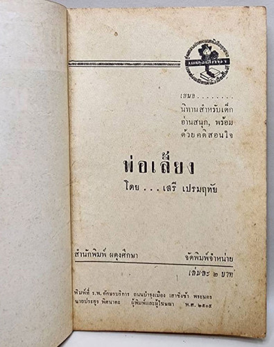 นิทานตู้ทอง เรื่อง พ่อเลี้ยง (เล่มเดียวจบ) / เสรี เปลมฤทัย 1