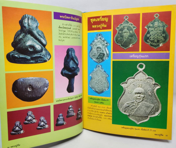ประมวลภาพพระเครื่องและวัตถุมงคล หลวงปู่ทิม อิสริโก ฉบับมาตรฐาน 8
