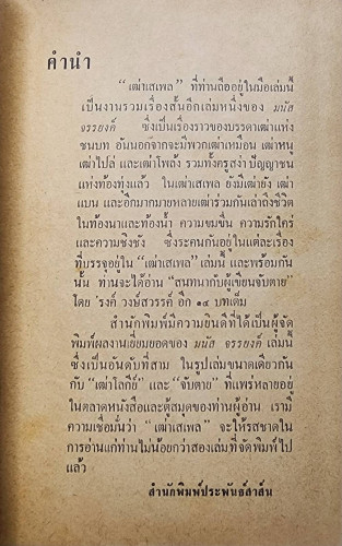 เฒ่าเสเพล / มนัส จรรยงค์ 2