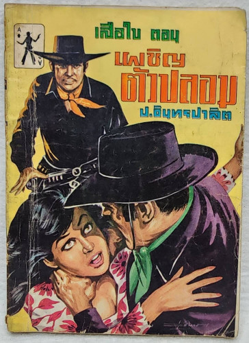 เสือใบ ตอน ตัวปลอม (เล่ม 7)