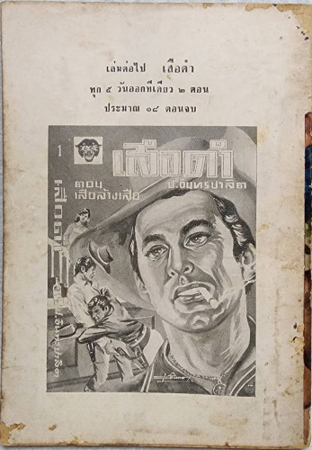 เสือใบ ตอน ค่ายแตก (เล่ม 15) 2