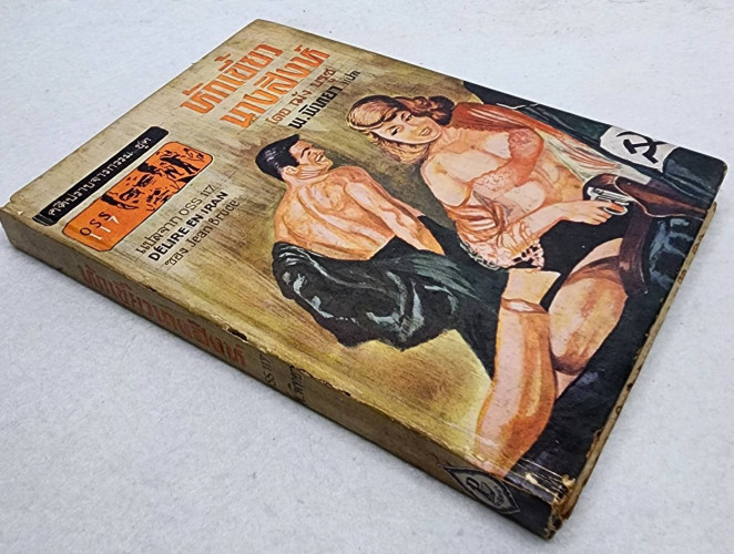 หักเขี้ยว นางสิงห์ / พ. พิทยา 8