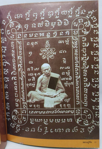 ประมวลภาพพระเครื่องและวัตถุมงคล หลวงปู่ทิม อิสริโก ฉบับมาตรฐาน 4