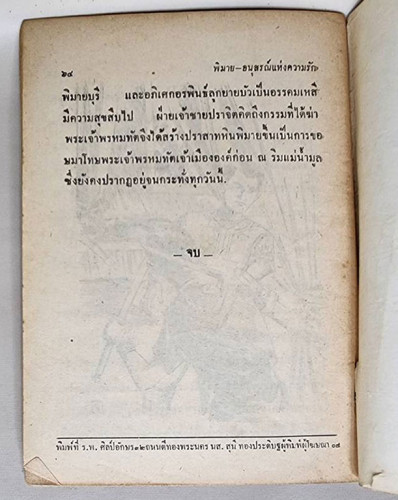 พิมาย อนุสรณ์แห่งความรัก (เล่มเดียวจบ) / เสรี เปรมฤทัย 6