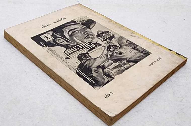 เสือใบ ตอน ตัวปลอม (เล่ม 7) 7