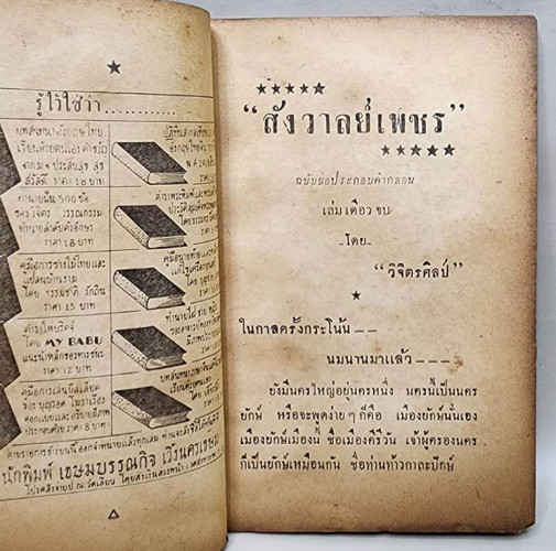 สังวาลย์เพชร (เล่มเดียวจบ) / วิจิตรศิลป์ 3