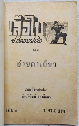 เสือใบ ตอน อ้ายตาเดียว (เล่ม 3) 2