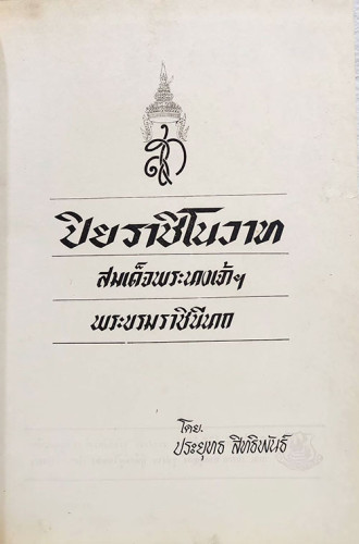 ปิยราชิโนวาท สมเด็จพระนางเจ้าฯ พระบรมราชินีนาถ 1
