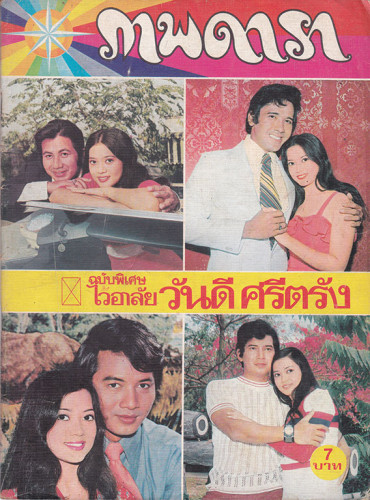 นิตยสาร ดารา (แยกขาย) 9