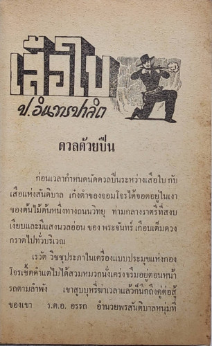 เสือใบ ตอน ทลายกองโจร (เล่ม 12) 4