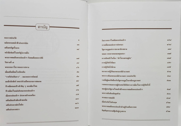 พระปกเกล้ากษัตริย์นักประชาธิปไตย 2