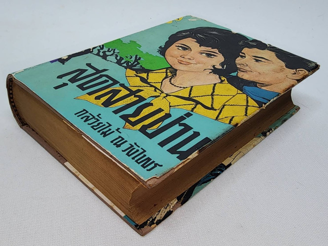 สุดสายป่าน ภาคสมบูรณ์ (เล่ม 2) / กล้วยไม้ ณ วังไพร 9