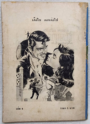 เสือใบ ตอน เสือใบแผลงฤทธิ์ (เล่ม 4) 1