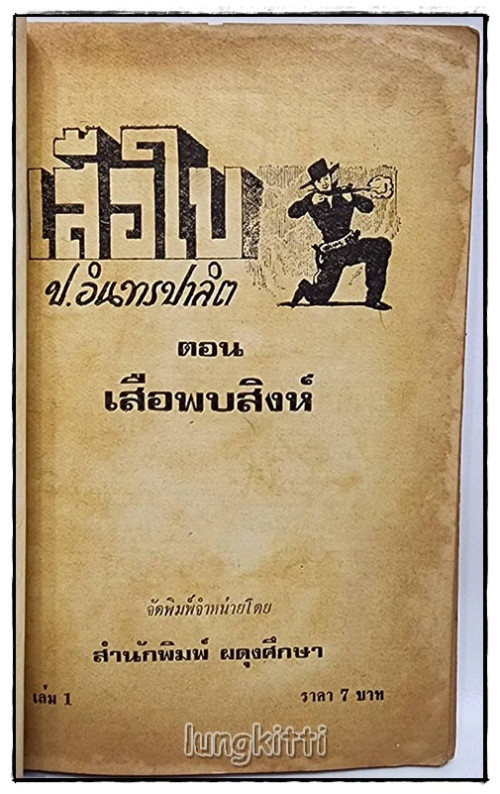 เสือใบ รวม 2 เล่ม(เศษเล่ม 1, 7) / ป.อิทรปาลิต 3