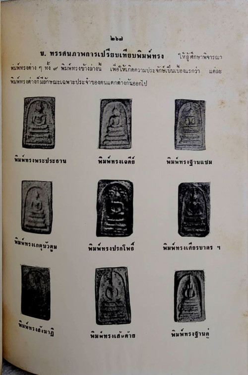 ปริอรรถาธิบายแห่งพระเครื่องฯ เล่ม ๑ พระสมเด็จฯ / ตรียัมปวาย 7