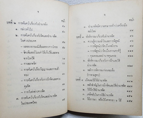 วิทยาศาสตร์ทางใจ ฉบับเปิดโลก / พ.อ.ชม  สุคันธรัต 4
