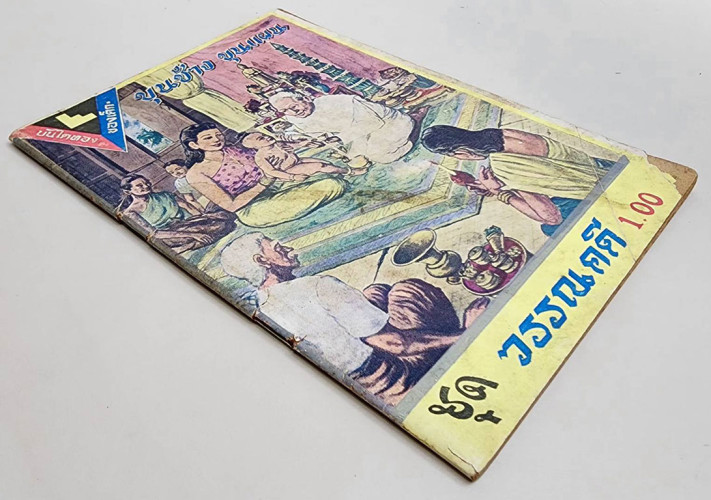 ขุนช้าง ขุนแผน (เล่ม 1) ฉบับร้อยแก้ว 3