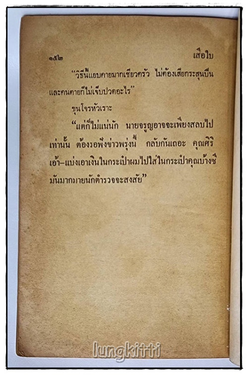 เสือใบ รวม 2 เล่ม(เศษเล่ม 1, 7) / ป.อิทรปาลิต 4