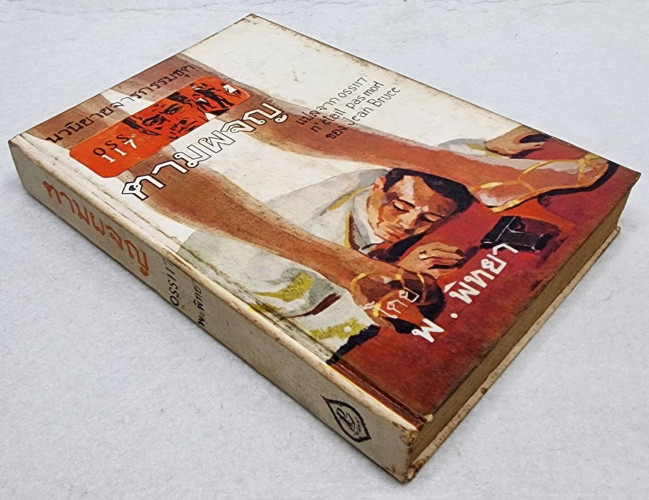 ตามผจญ / พ. พิทยา 6