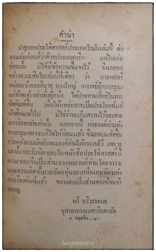 ปาฐกถาประวิศาสตร์ ประเทศโรมัน / ม.จ.ทองทีฆายุ ทองใหญ่ 6