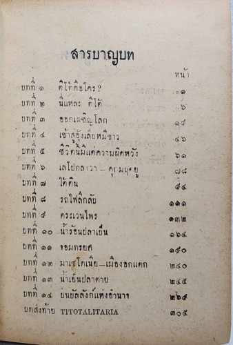 ตีโต้  ผู้เผด็จการแคระ / พ.ท. วัลลภ โรจนวิสุทธิ์ 4