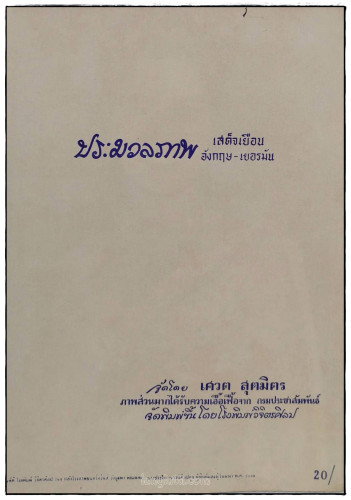 ประมวลภาพ เสด็จเยือน อังกฤษ - เยอรมัน 1