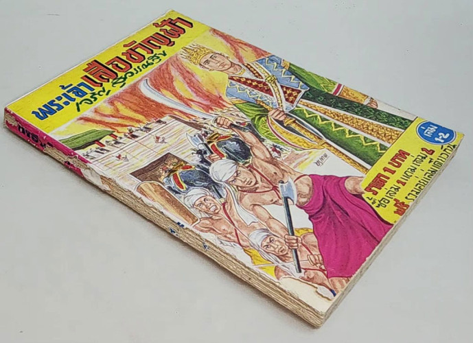 พระเจ้าเสือขวัญฟ้า (เล่ม1-2) / เจริญ สุวรรณสุข 6