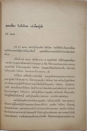 อนุสรณ์ เสถียร โพธินันทะ 4