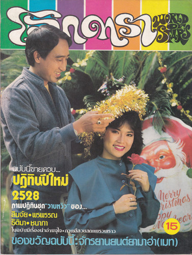 นิตยสาร โลกดารา (แยกขาย) 3