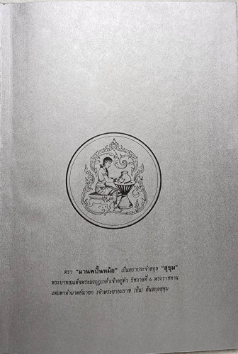 ประวัติพระสมเด็จพระพุฒาจารย์ (โต) 1