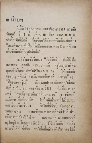 สมเด็จพระเจ้าเสือ / ประยูร พิศนาคคะ 3