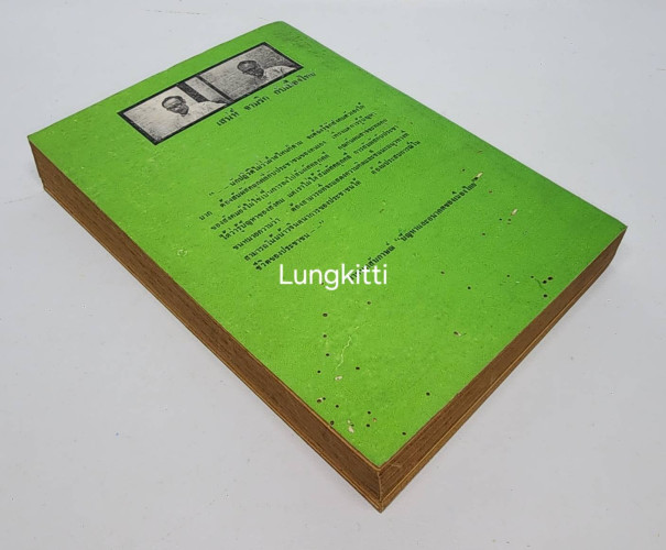 ปัญหาและอนาคตของเมืองไทย 6