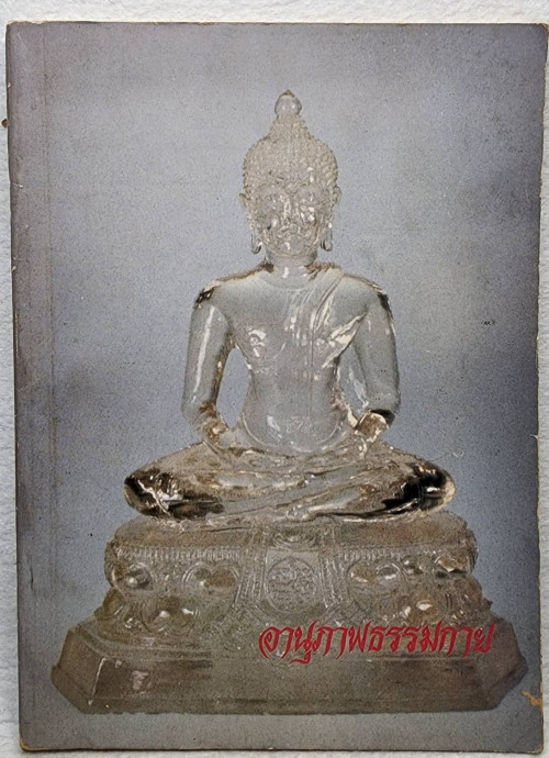 อานุภาพธรรมกาย       