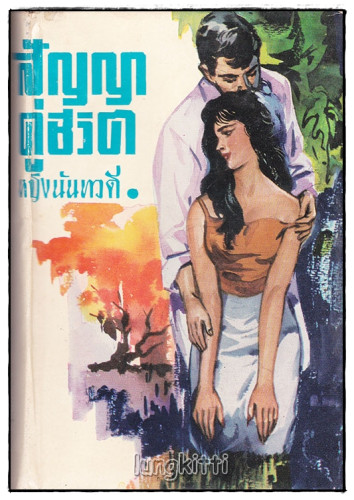 สัญญาคู่ชีวิต (เล่มเดียวจบ) / หญิงนันทวดี